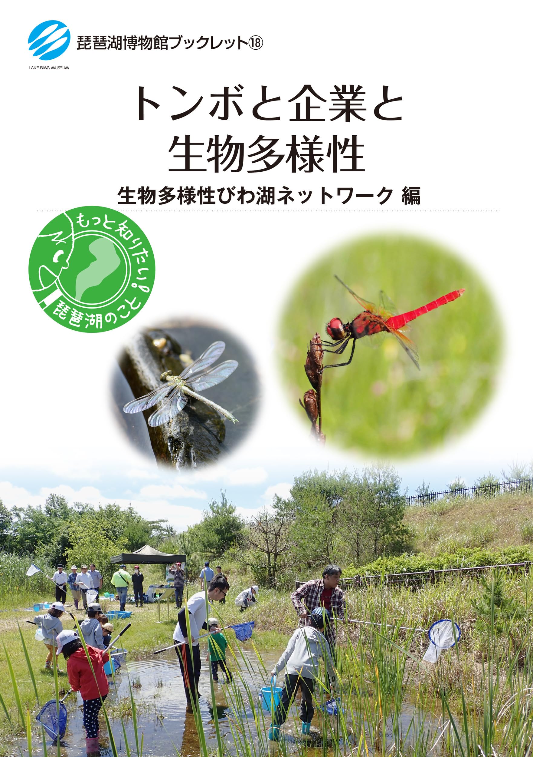 トンボと企業と生物多様性 (琵琶湖博物館ブックレット 18) | 生物多様